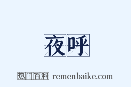 夜呼是什么意思的图片